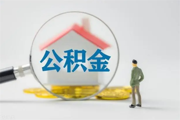 梅州个人如何领取公积金（个人领取住房公积金流程）