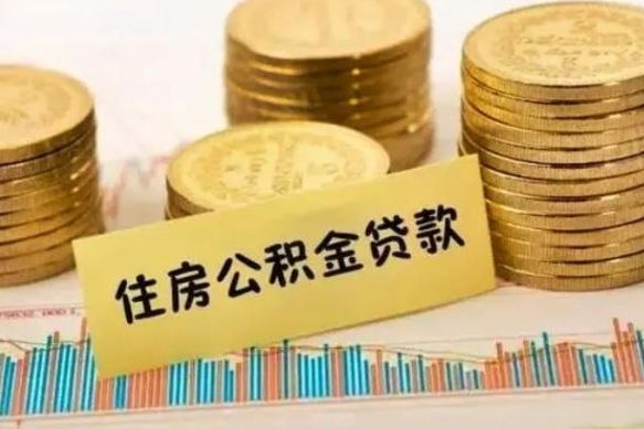 梅州公积金离职怎么取（公积金离职了怎么取）