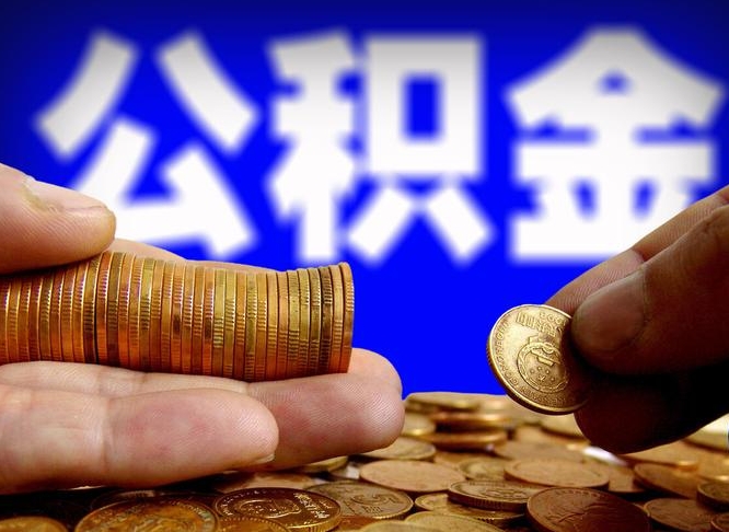 梅州辞职了公积金取（辞职了公积金能取出来吗?）